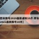 【西安限号2020最新通知10月,西安限号2021最新限号10月】