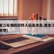【黑龙江疫情防控转入应急状态,黑龙江疫情进出管理】