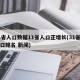 31省人口数据11省人口正增长(31省市人口排名 新闻)