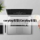 carplay车型(Carplay车型)