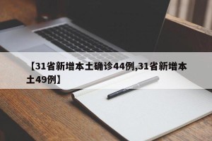 【31省新增本土确诊44例,31省新增本土49例】