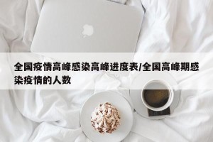全国疫情高峰感染高峰进度表/全国高峰期感染疫情的人数