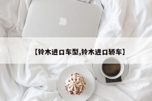 【铃木进口车型,铃木进口轿车】