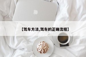 【驾车方法,驾车的正确流程】
