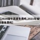【2024端午高速免费吗,2821年端午高速免费吗】