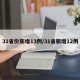 31省份新增13例/31省新增12例
