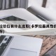 卡罗拉价位有什么选取(卡罗拉最具性价比车型推荐)