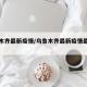 乌鲁木齐最新疫情/乌鲁木齐最新疫情最新消息