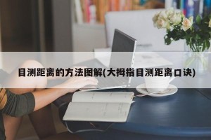 目测距离的方法图解(大拇指目测距离口诀)