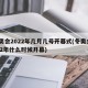 冬奥会2022年几月几号开幕式(冬奥会2022年什么时候开幕)