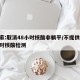 专家:取消48小时核酸非躺平/不提供48小时核酸检测