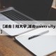 【湖南卲阳大学,湖南university】