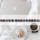 德阳肺炎疫情(德阳肺炎疫情最新消息)