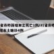 31省市昨新增本土死亡1例/31省份昨日新增本土确诊4例