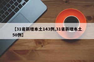 【31省新增本土143例,31省新增本土50例】