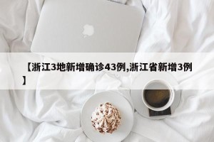 【浙江3地新增确诊43例,浙江省新增3例】