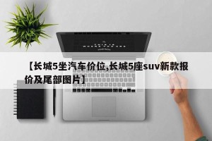 【长城5坐汽车价位,长城5座suv新款报价及尾部图片】
