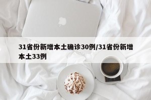 31省份新增本土确诊30例/31省份新增本土33例