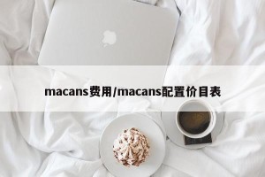 macans费用/macans配置价目表