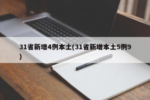 31省新增4例本土(31省新增本土5例9)
