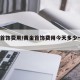 黄金首饰费用/黄金首饰费用今天多少一克2025