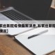 【石家庄新冠疫情最新消息,石家庄新冠肺炎最新情况】