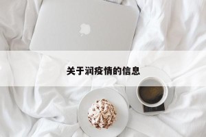 关于润疫情的信息