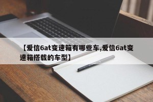 【爱信6at变速箱有哪些车,爱信6at变速箱搭载的车型】