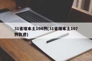 31省增本土104例(31省增本土107例轨迹)