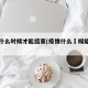 疫情什么时候才能结束(疫情什么吋候能结束)