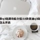 新款q3隐藏功能介绍/18款奥迪q3隐藏功怎么开启